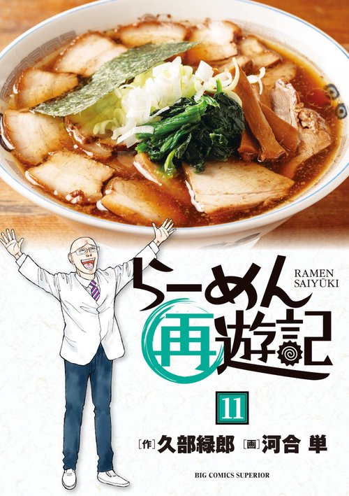 らーめん再遊記 11