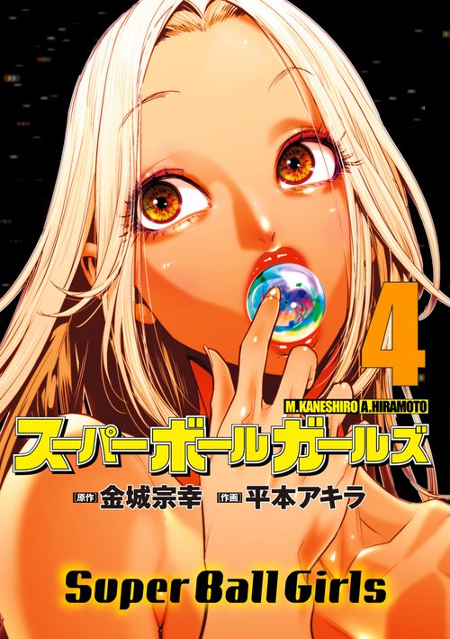 スーパーボールガールズ – 丸善ジュンク堂書店ネットストア