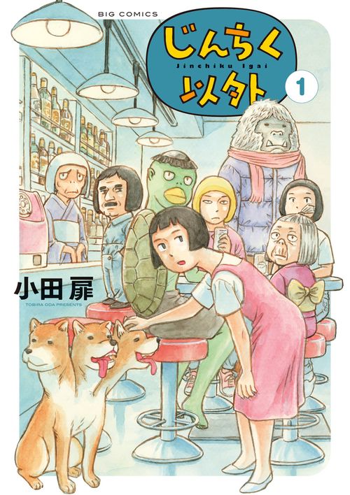 じんちく以外 1