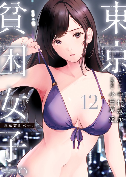東京貧困女子。 12