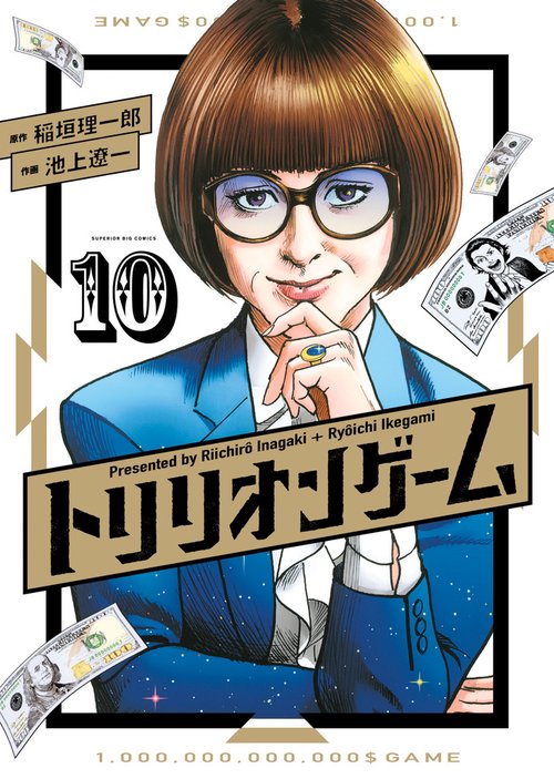 トリリオンゲーム 10
