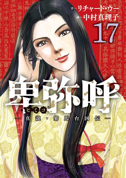 卑弥呼 -真説・邪馬台国伝- 17