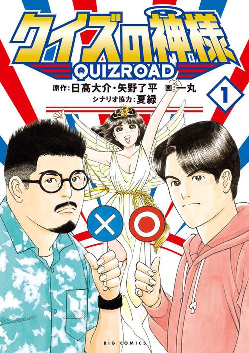 クイズの神様 1