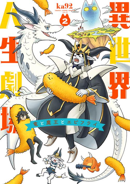 異世界人生劇場～竜と魔王とエビフライ～ 2