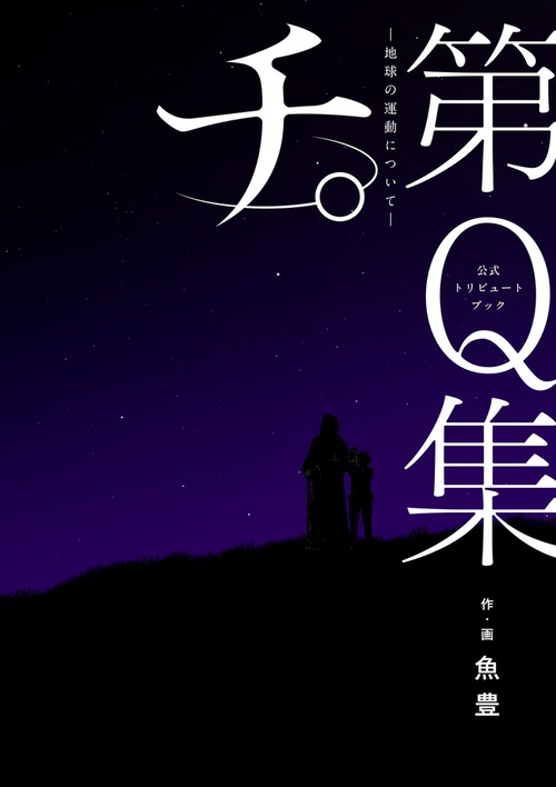 公式トリビュートブック『チ。 -地球の運動について-』第Q集