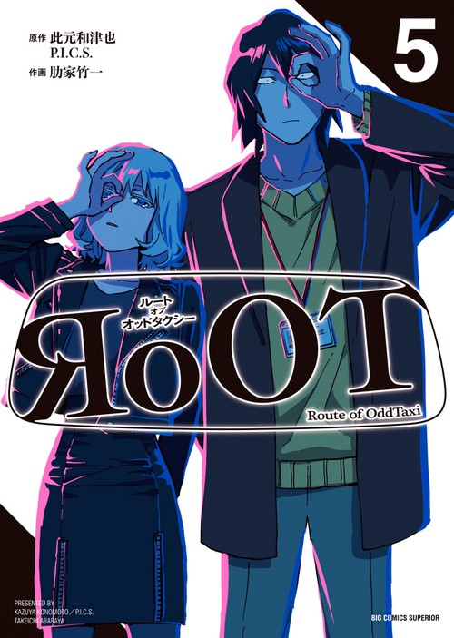 RoOT／ルート オブ オッドタクシー 5