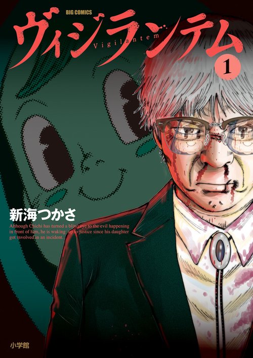 ヴィジランテム 1