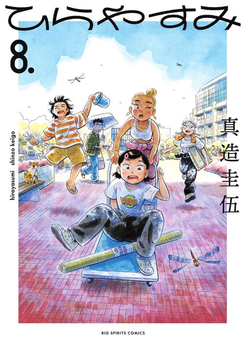 ひらやすみ 8