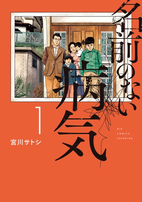 名前のない病気 1