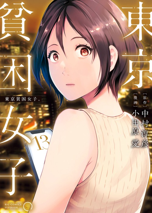東京貧困女子。 13