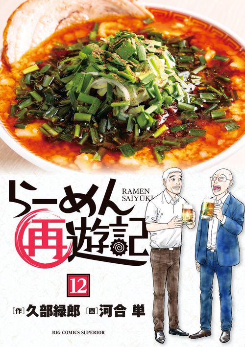 らーめん再遊記 12