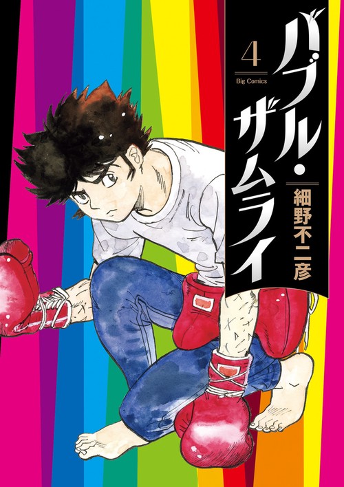 バブル・ザムライ 4
