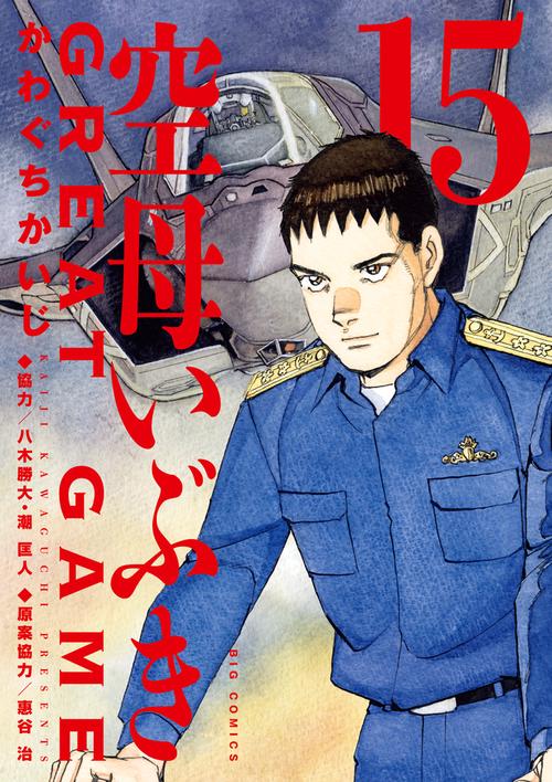 空母いぶきGREAT GAME 15