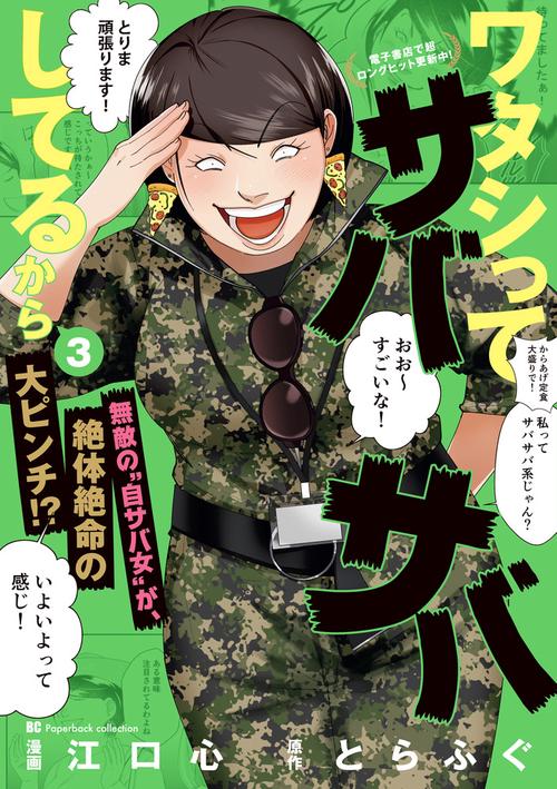 ワタシってサバサバしてるから 3