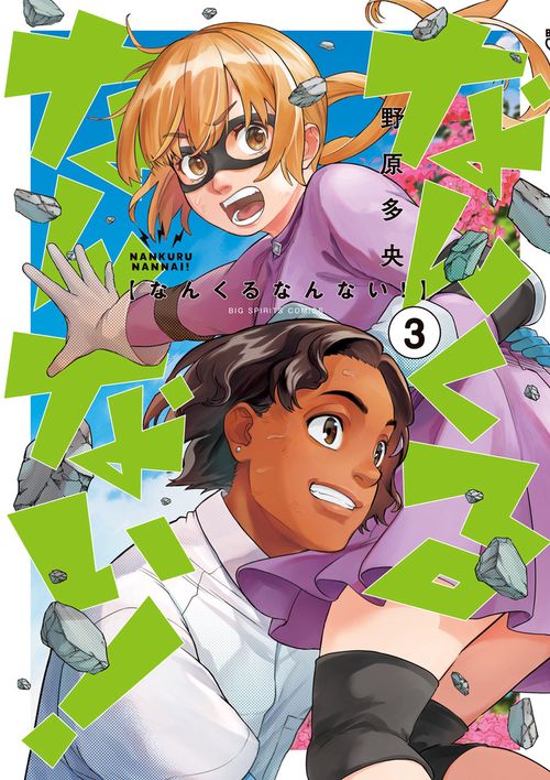 なんくるなんない！ 3