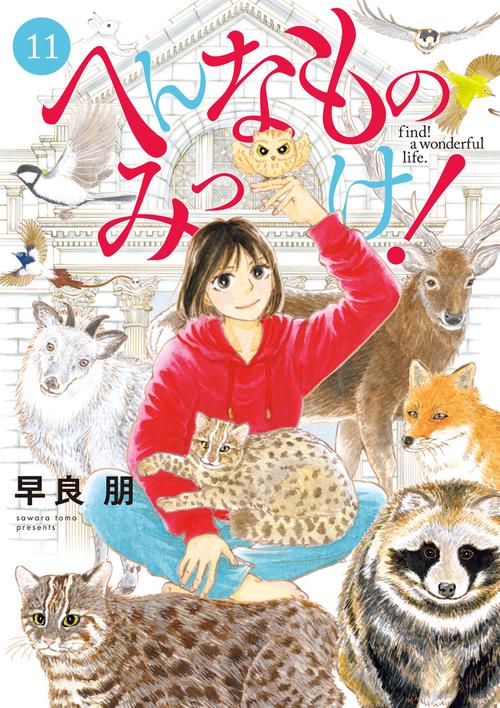 へんなものみっけ！ 11