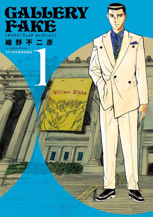 ギャラリーフェイク セレクション 1