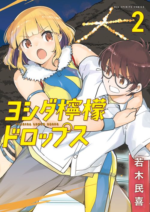 ヨシダ檸檬ドロップス 2
