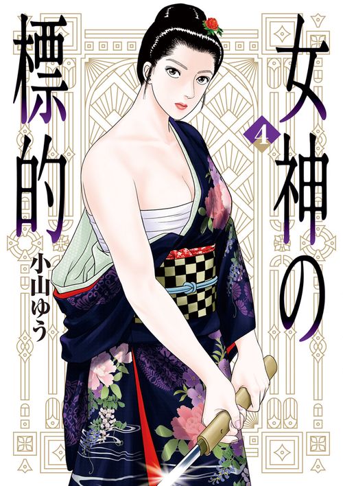 女神の標的 4