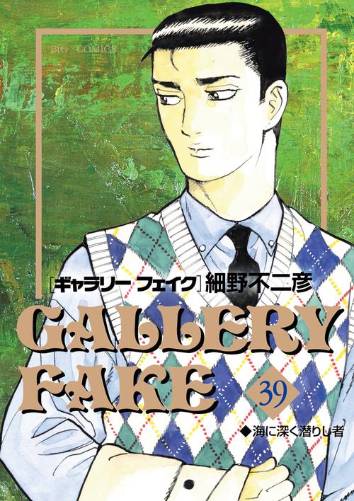 ギャラリーフェイク 39