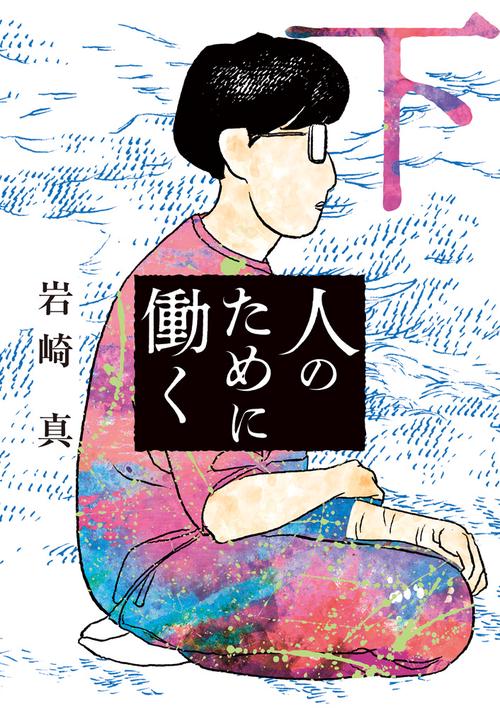 人のために働く 下