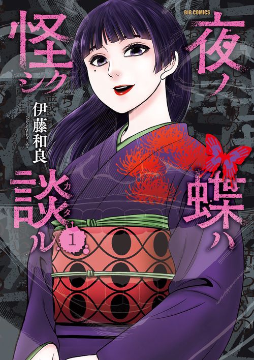 夜ノ蝶ハ怪シク談ル 1