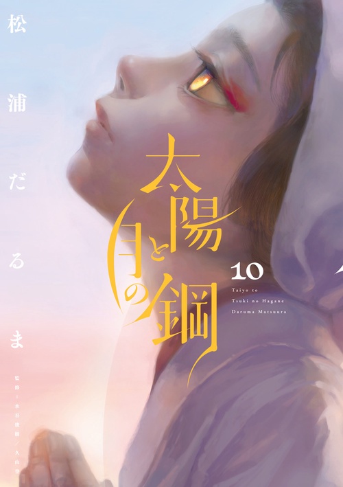 太陽と月の鋼 10