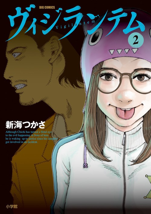 ヴィジランテム 2