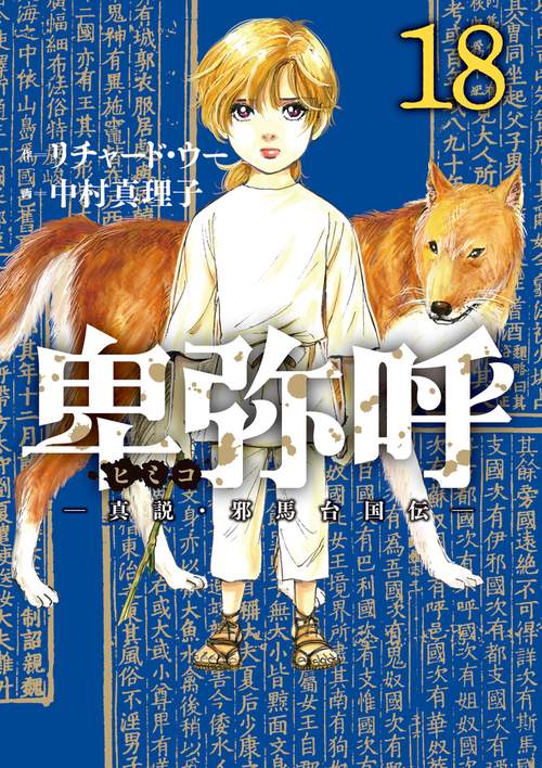 卑弥呼 -真説・邪馬台国伝- 18