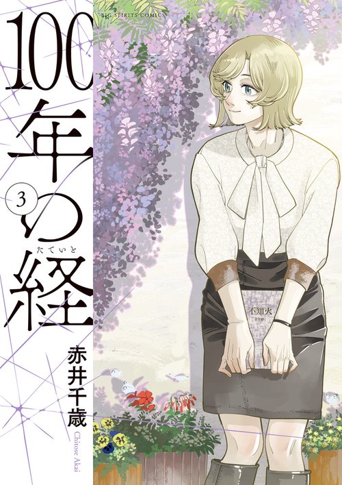 100年の経 3