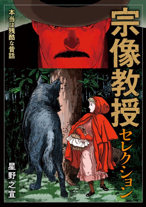 宗像教授セレクション 本当は残酷な昔話
