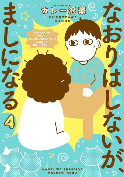 なおりはしないが、ましになる 4