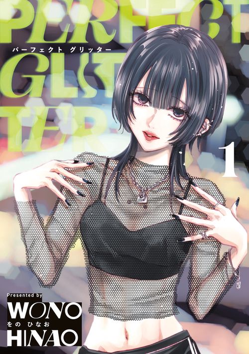 パーフェクトグリッター 1