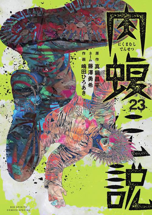 闇金ウシジマくん外伝 肉蝮伝説 23