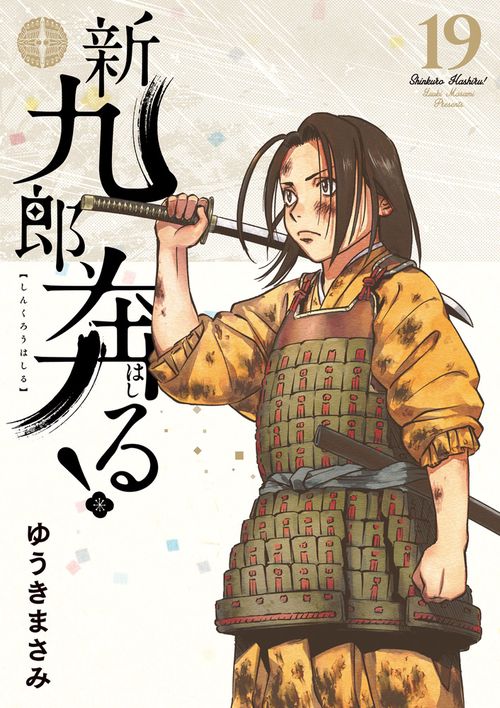 新九郎、奔る！ 19