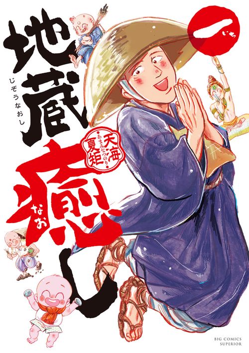 地蔵癒し 1