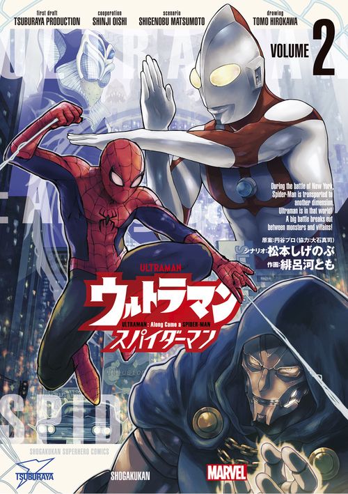 ウルトラマン:アロング・ケイム・ア・スパイダーマン 2