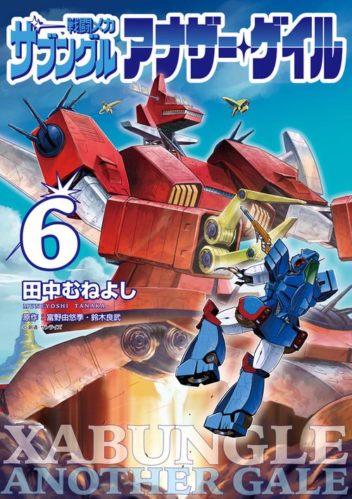 戦闘メカ ザブングル アナザー・ゲイル 6