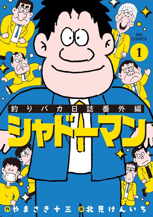 釣りバカ日誌番外編 シャドーマン 1