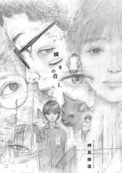 瞬きの音 1