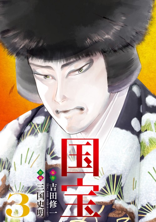 国宝 3