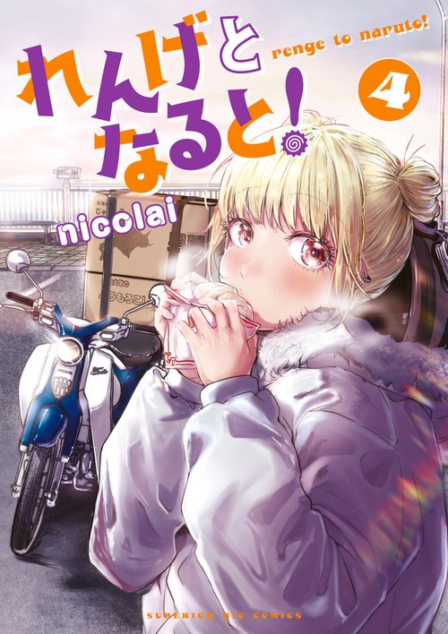 れんげとなると！ 4