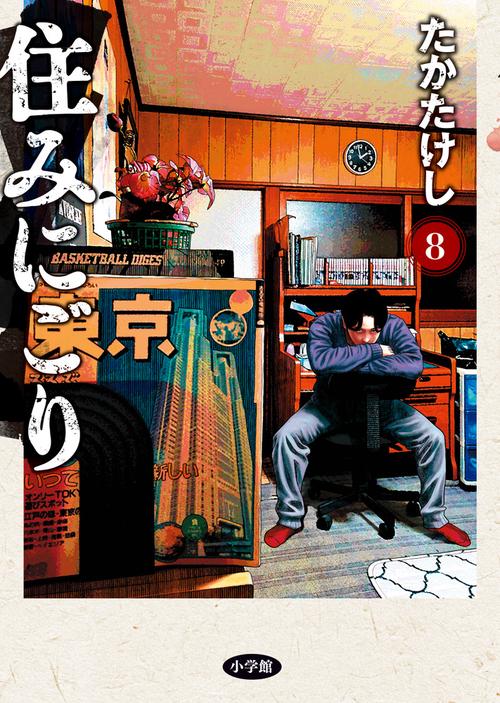 住みにごり 8
