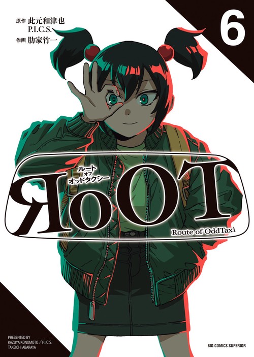 RoOT／ルート オブ オッドタクシー 6
