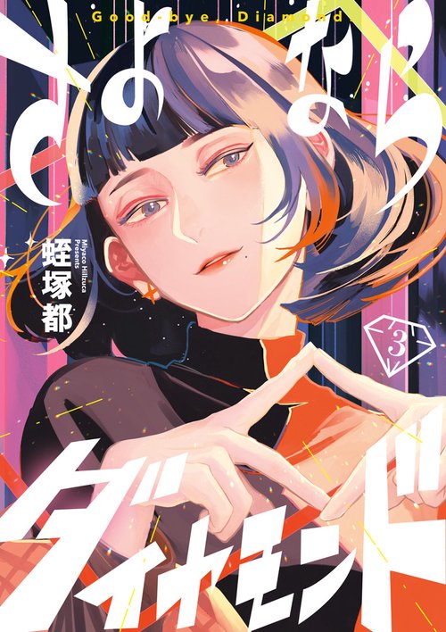 さよならダイヤモンド 3