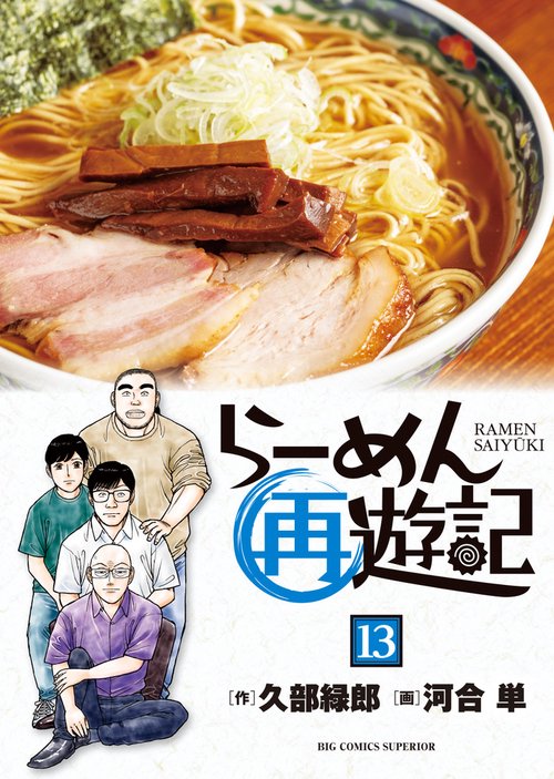 らーめん再遊記 13