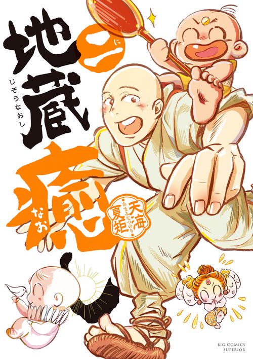 地蔵癒し 2