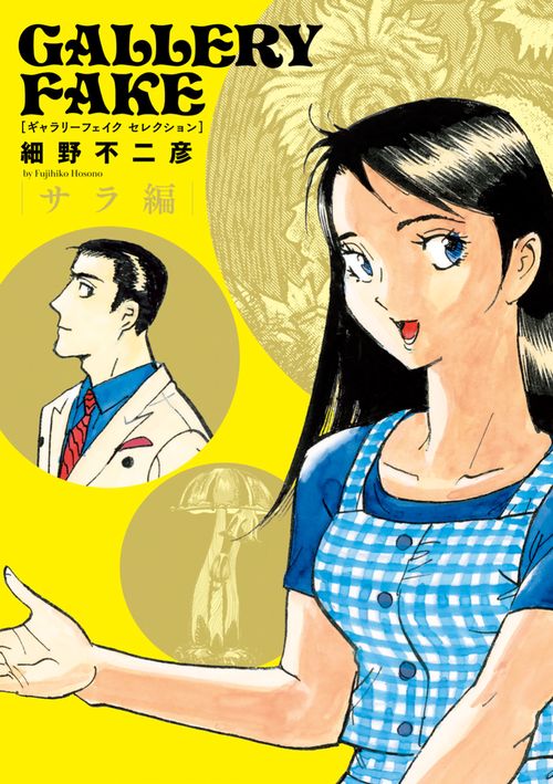 ギャラリーフェイク セレクション 2