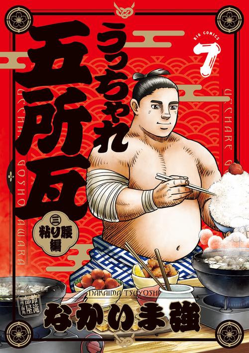 うっちゃれ五所瓦 粘り腰編 7