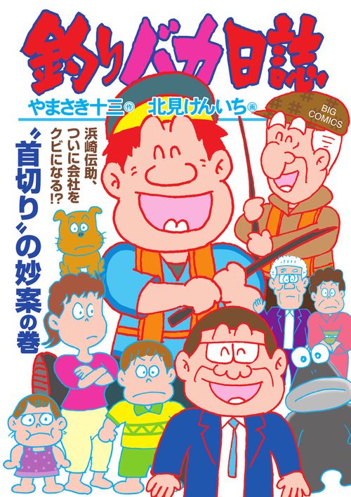 釣りバカ日誌 116